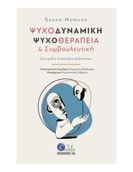 ΨΥΧΟΔΥΝΑΜΙΚΗ ΨΥΧΟΘΕΡΑΠΕΙΑ ΚΑΙ ΣΥΜΒΟΥΛΕΥΤΙΚΗ