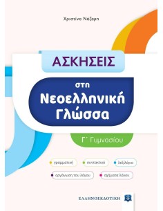 ΑΣΚΗΣΕΙΣ ΣΤΗ ΝΕΟΕΛΛΗΝΙΚΗ ΓΛΩΣΣΑ - Γ ΓΥΜΝΑΣΙΟΥ