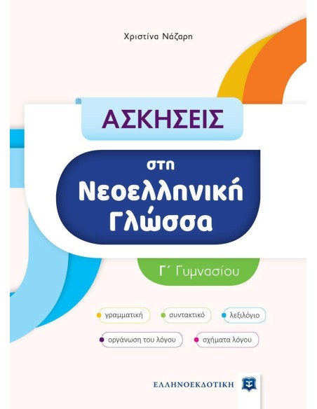 ΑΣΚΗΣΕΙΣ ΣΤΗ ΝΕΟΕΛΛΗΝΙΚΗ ΓΛΩΣΣΑ - Γ ΓΥΜΝΑΣΙΟΥ