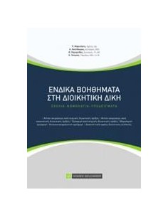 ΕΝΔΙΚΑ ΒΟΗΘΗΜΑΤΑ ΣΤΗ ΔΙΟΙΚΗΤΙΚΗ ΔΙΚΗ