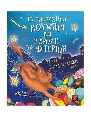 ΤΑ ΦΑΝΤΑΣΤΙΚΑ ΚΟΥΜΠΙΑ ΚΑΙ Η ΒΡΟΧΗ ΤΩΝ ΑΣΤΕΡΙΩΝ