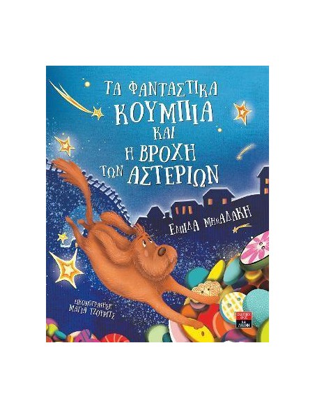 ΤΑ ΦΑΝΤΑΣΤΙΚΑ ΚΟΥΜΠΙΑ ΚΑΙ Η ΒΡΟΧΗ ΤΩΝ ΑΣΤΕΡΙΩΝ