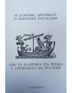 16 ΣΥΝΤΟΜΑ ΔΙΗΓΗΜΑΤΑ ΑΠΟ ΤΑ ΕΛΛΗΝΙΚΑ ΣΤΑ ΡΩΣΙΚΑ
