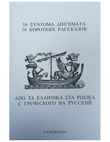 16 ΣΥΝΤΟΜΑ ΔΙΗΓΗΜΑΤΑ ΑΠΟ ΤΑ ΕΛΛΗΝΙΚΑ ΣΤΑ ΡΩΣΙΚΑ
