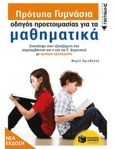 ΠΡΟΤΥΠΑ ΓΥΜΝΑΣΙΑ: ΟΔΗΓΟΣ ΠΡΟΕΤΟΙΜΑΣΙΑΣ ΓΙΑ ΤΑ ΜΑΘΗΜΑΤΙΚΑ