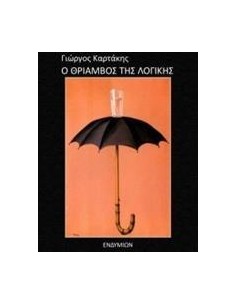 Ο ΘΡΙΑΜΒΟΣ ΤΗΣ ΛΟΓΙΚΗΣ