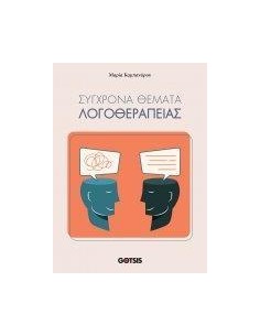 ΣΥΓΧΡΟΝΑ ΘΕΜΑΤΑ ΛΟΓΟΘΕΡΑΠΕΙΑΣ