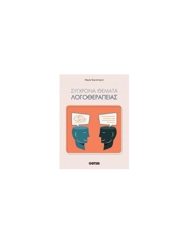 ΣΥΓΧΡΟΝΑ ΘΕΜΑΤΑ ΛΟΓΟΘΕΡΑΠΕΙΑΣ