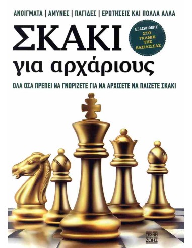 ΣΚΑΚΙ ΓΙΑ ΑΡΧΑΡΙΟΥΣ