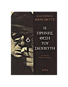 Η ΠΡΗΝΗΣ ΘΕΣΗ ΤΟΥ ΣΚΟΠΕΥΤΗ