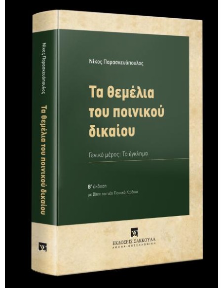 ΤΑ ΘΕΜΕΛΙΑ ΤΟΥ ΠΟΙΝΙΚΟΥ ΔΙΚΑΙΟΥ 2η ΕΚΔΟΣΗ