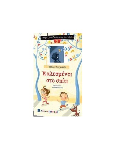 ΚΑΛΕΣΜΕΝΟΙ ΣΤΟ ΣΠΙΤΙ
