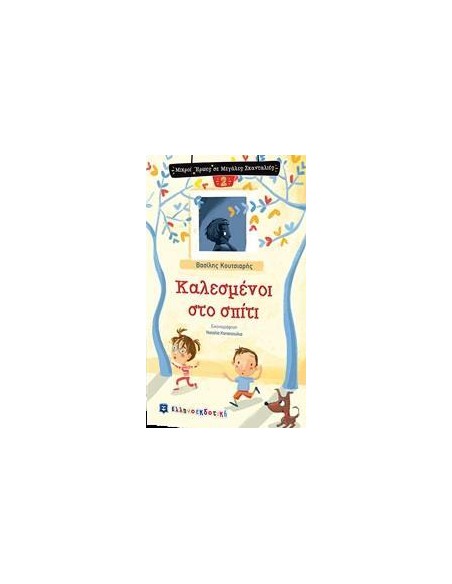 ΚΑΛΕΣΜΕΝΟΙ ΣΤΟ ΣΠΙΤΙ