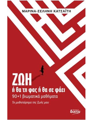 ΖΩΗ - Η ΘΑ ΤΗ ΦΑΣ Η ΘΑ ΣΕ ΦΑΕΙ