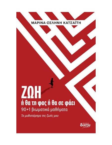 ΖΩΗ - Η ΘΑ ΤΗ ΦΑΣ Η ΘΑ ΣΕ ΦΑΕΙ