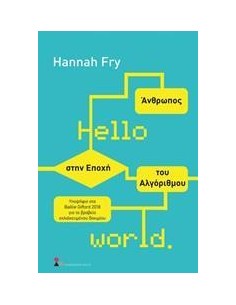 HELLO WORLD: ΑΝΘΡΩΠΟΣ ΣΤΗΝ ΕΠΟΧΗ ΤΟΥ ΑΛΓΟΡΙΘΜΟΥ
