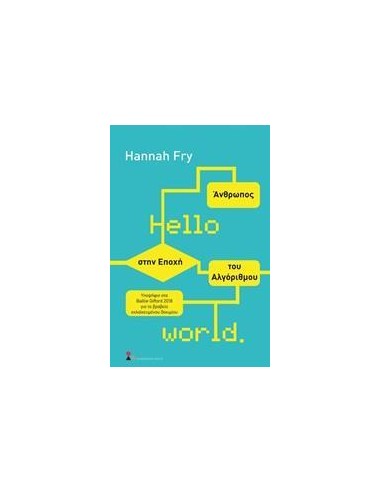 HELLO WORLD: ΑΝΘΡΩΠΟΣ ΣΤΗΝ ΕΠΟΧΗ ΤΟΥ ΑΛΓΟΡΙΘΜΟΥ