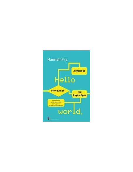 HELLO WORLD: ΑΝΘΡΩΠΟΣ ΣΤΗΝ ΕΠΟΧΗ ΤΟΥ ΑΛΓΟΡΙΘΜΟΥ