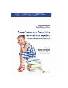 ΔΥΝΑΤΟΤΗΤΕΣ ΚΑΙ ΔΥΣΚΟΛΙΕΣ ΠΑΙΔΙΟΥ ΚΑΙ ΕΦΗΒΟΥ