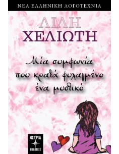 ΜΙΑ ΣΥΜΦΩΝΙΑ ΠΟΥ ΚΡΑΤΑ ΦΥΛΑΓΜΕΝΟ ΕΝΑ ΜΥΣΤΙΚΟ