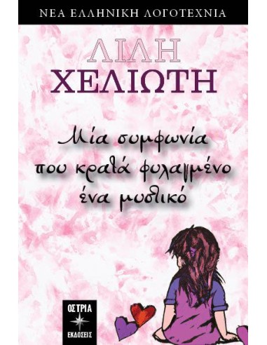 ΜΙΑ ΣΥΜΦΩΝΙΑ ΠΟΥ ΚΡΑΤΑ ΦΥΛΑΓΜΕΝΟ ΕΝΑ ΜΥΣΤΙΚΟ