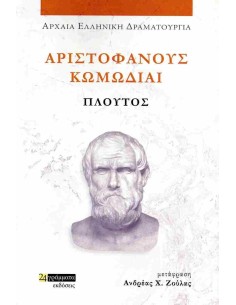 ΑΡΙΣΤΟΦΑΝΟΥΣ ΚΩΜΩΔΙΑΙ: ΠΛΟΥΤΟΣ (No 50)