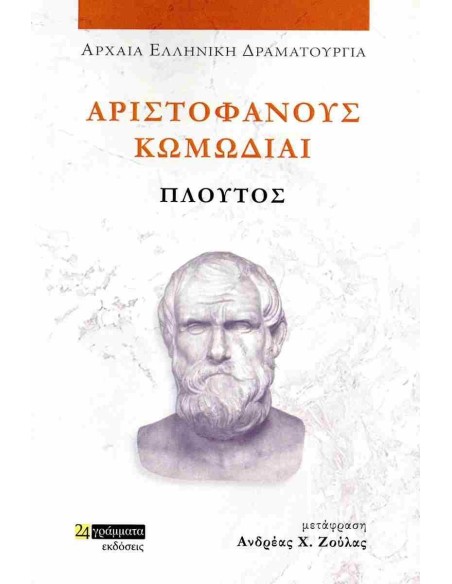 ΑΡΙΣΤΟΦΑΝΟΥΣ ΚΩΜΩΔΙΑΙ: ΠΛΟΥΤΟΣ (No 50)