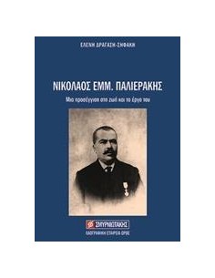 ΝΙΚΟΛΑΟΣ ΕΜΜ. ΠΑΛΙΕΡΑΚΗΣ