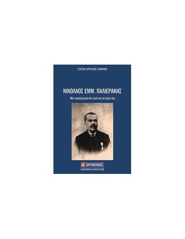 ΝΙΚΟΛΑΟΣ ΕΜΜ. ΠΑΛΙΕΡΑΚΗΣ