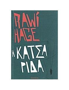 Η ΚΑΤΣΑΡΙΔΑ