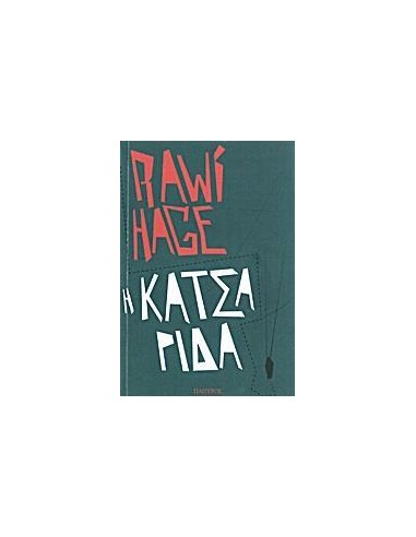 Η ΚΑΤΣΑΡΙΔΑ