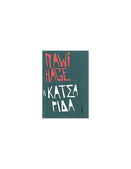 Η ΚΑΤΣΑΡΙΔΑ