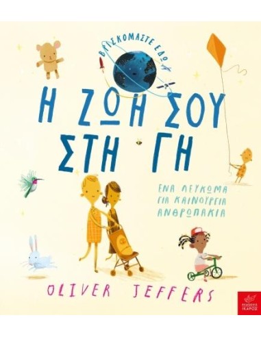 Η ΖΩΗ ΣΟΥ ΣΤΗ ΓΗ