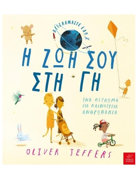 Η ΖΩΗ ΣΟΥ ΣΤΗ ΓΗ