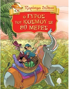 ΤΖΕΡΟΝΙΜΟ ΣΤΙΛΤΟΝ: ΚΛΑΣΙΚΗ ΛΟΓΟΤΕΧΝΙΑ 1: Ο ΓΥΡΟΣ ΤΟΥ KΟΣΜΟΥ ΣΕ 80 ΜΕΡΕΣ