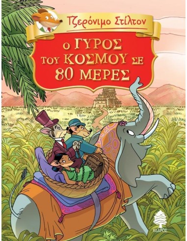ΤΖΕΡΟΝΙΜΟ ΣΤΙΛΤΟΝ: ΚΛΑΣΙΚΗ ΛΟΓΟΤΕΧΝΙΑ 1: Ο ΓΥΡΟΣ ΤΟΥ KΟΣΜΟΥ ΣΕ 80 ΜΕΡΕΣ