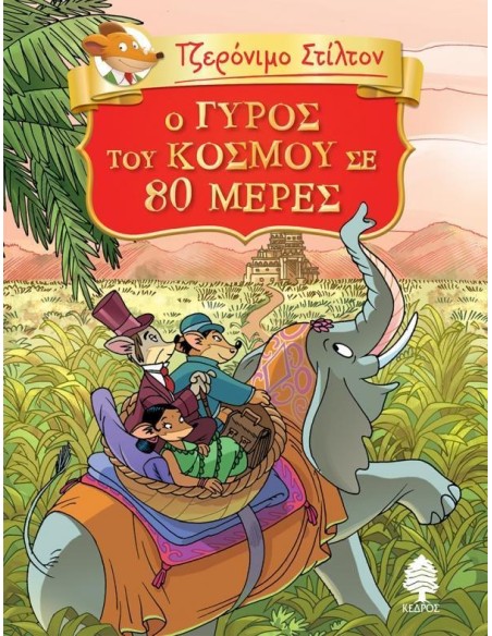ΤΖΕΡΟΝΙΜΟ ΣΤΙΛΤΟΝ: ΚΛΑΣΙΚΗ ΛΟΓΟΤΕΧΝΙΑ 1: Ο ΓΥΡΟΣ ΤΟΥ KΟΣΜΟΥ ΣΕ 80 ΜΕΡΕΣ