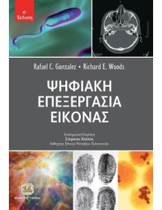 ΨΗΦΙΑΚΗ ΕΠΕΞΕΡΓΑΣΙΑ ΕΙΚΟΝΑΣ
