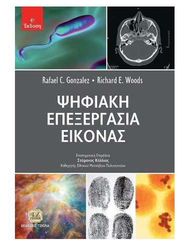 ΨΗΦΙΑΚΗ ΕΠΕΞΕΡΓΑΣΙΑ ΕΙΚΟΝΑΣ
