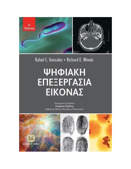 ΨΗΦΙΑΚΗ ΕΠΕΞΕΡΓΑΣΙΑ ΕΙΚΟΝΑΣ