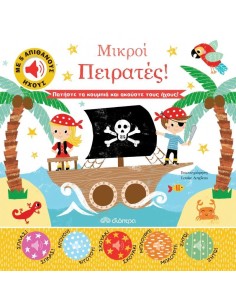 ΑΠΙΘΑΝΟΙ ΗΧΟΙ 2: ΜΙΚΡΟΙ ΠΕΙΡΑΤΕΣ!