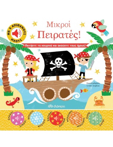 ΑΠΙΘΑΝΟΙ ΗΧΟΙ 2: ΜΙΚΡΟΙ ΠΕΙΡΑΤΕΣ!
