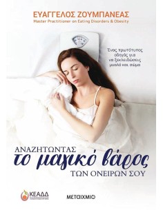 ΑΝΑΖΗΤΩΝΤΑΣ ΤΟ ΜΑΓΙΚΟ ΒΑΡΟΣ ΤΩΝ ΟΝΕΙΡΩΝ ΣΟΥ