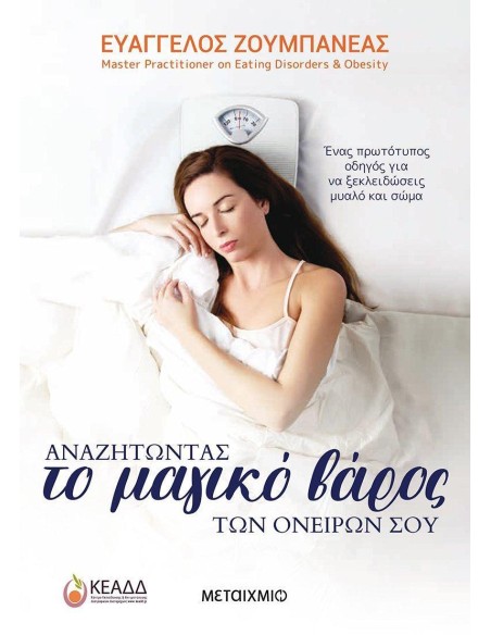 ΑΝΑΖΗΤΩΝΤΑΣ ΤΟ ΜΑΓΙΚΟ ΒΑΡΟΣ ΤΩΝ ΟΝΕΙΡΩΝ ΣΟΥ