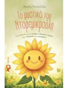 ΤΟ ΜΥΣΤΙΚΟ ΤΟΥ ΝΤΟΡΕΜΙΚΡΟΥΛΗ