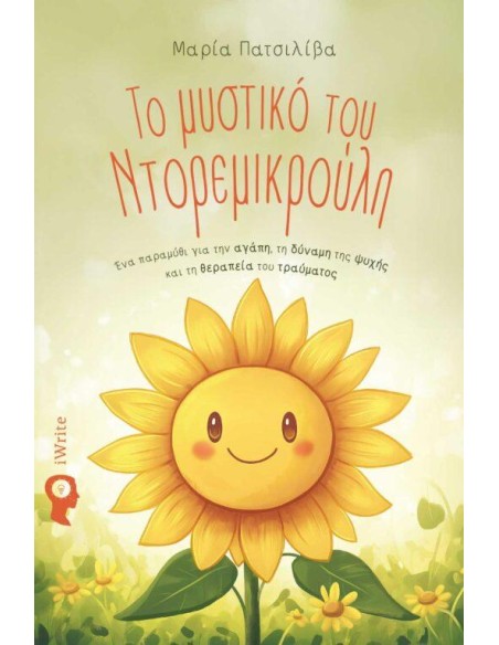 ΤΟ ΜΥΣΤΙΚΟ ΤΟΥ ΝΤΟΡΕΜΙΚΡΟΥΛΗ