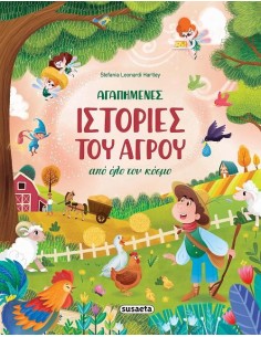 ΑΓΑΠΗΜΕΝΕΣ ΙΣΤΟΡΙΕΣ ΤΟΥ ΑΓΡΟΥ ΑΠΟ ΟΛΟ ΤΟΝ ΚΟΣΜΟ