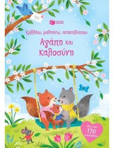 ΚΟΛΛΑΩ, ΜΑΘΑΙΝΩ, ΑΝΑΚΑΛΥΠΤΩ: ΑΓΑΠΗ ΚΑΙ ΚΑΛΟΣΥΝΗ