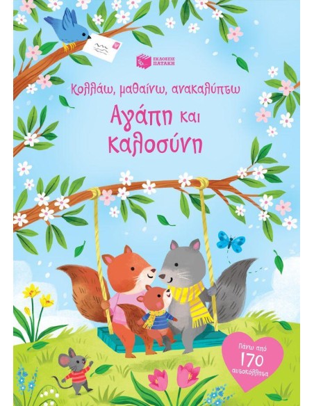ΚΟΛΛΑΩ, ΜΑΘΑΙΝΩ, ΑΝΑΚΑΛΥΠΤΩ: ΑΓΑΠΗ ΚΑΙ ΚΑΛΟΣΥΝΗ
