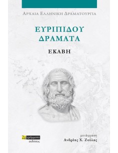 ΕΥΡΙΠΙΔΟΥ ΔΡΑΜΑΤΑ: ΕΚΑΒΗ